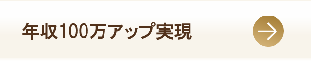 年収100万アップ実現