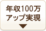 年収100万アップ実現