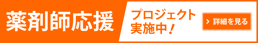 希望者限定薬剤師応援プロジェクト