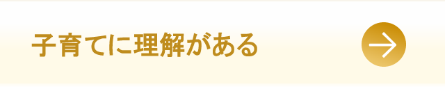 子育てに理解がある