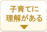 子育てに理解がある