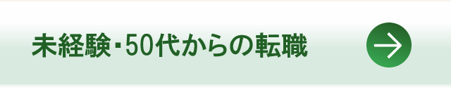 未経験・50代からの転職