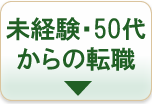 未経験・50代からの転職