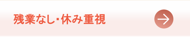 残業なし・休み重視