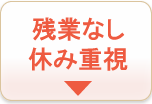 残業なし・休み重視