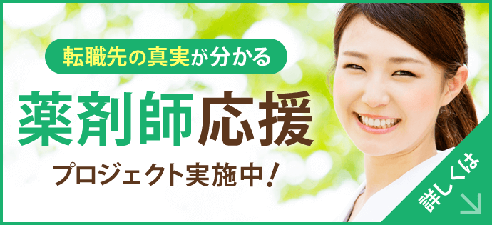 薬剤師応援プロジェクト実施中
