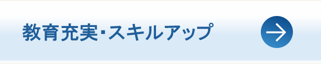 教育充実・スキルアップ