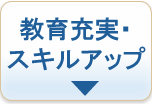 教育充実・スキルアップ