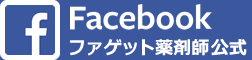 ファゲット薬剤師公式Facebook