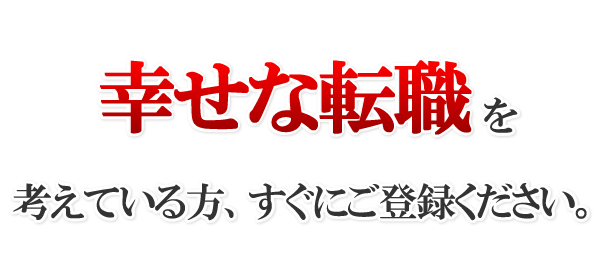 どこにも掲載されていない求人を、すぐにお知らせできます