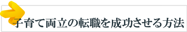 子育て両立の転職を成功させる方法