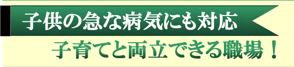 子供の急な病気にも対応