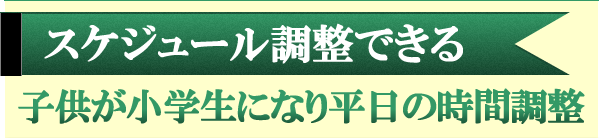 平日スケジュール調整できる薬局に