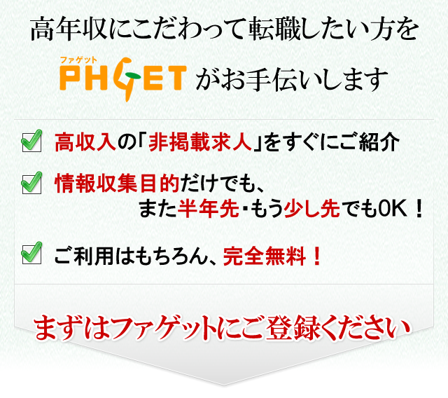 まずはファゲット薬剤師にご登録ください