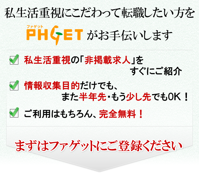 まずはファゲット薬剤師にご登録ください