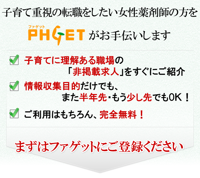 まずはファゲット薬剤師にご登録ください