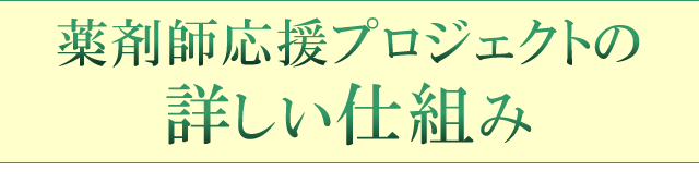 薬剤師応援プロジェクトの詳しい仕組み