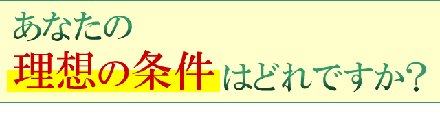 あなたの理想の条件はどれですか？