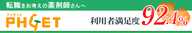 転職をお考えの薬剤師さんへ　ファゲット薬剤師　利用者満足度９２．４％