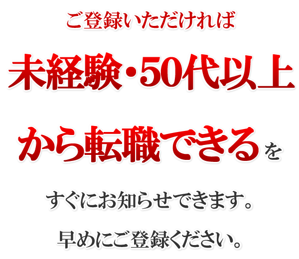 未経験、５０代以上から転職できる