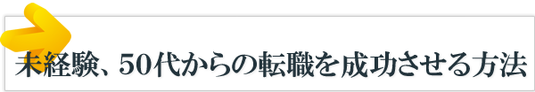 未経験、５０代からの転職を成功させる方法