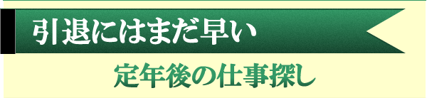 定年後、引退は早いと思い仕事探し