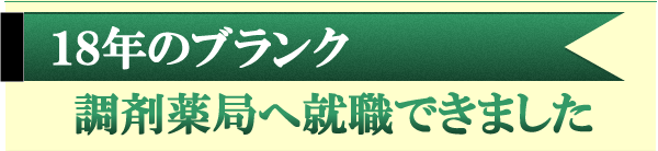 １８年のブランク