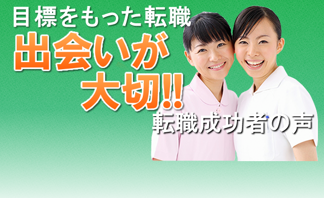 目標をもった転職　出会いが大切