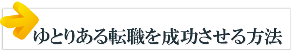 ゆとりある転職を成功させる方法