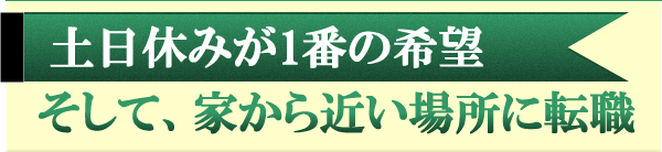 土日休みが一番の希望