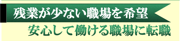 残業が少ない職場で働きたい