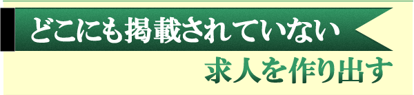 どこにも掲載されていない求人を作り出す