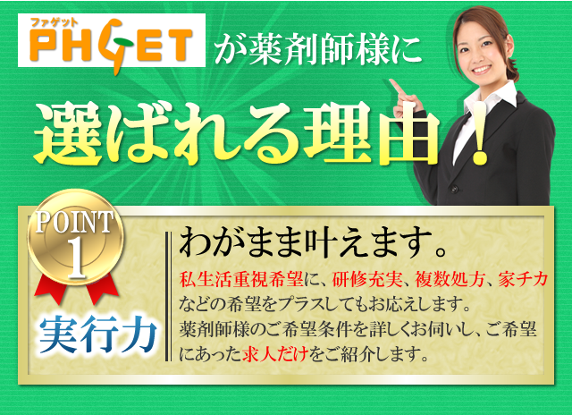 ファゲット薬剤師が薬剤師様に選ばれる理由！ わがまま叶えます。