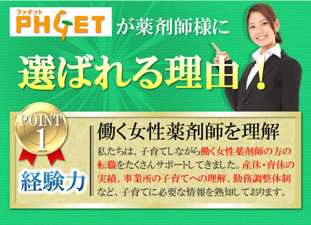 ファゲット薬剤師が薬剤師様に選ばれる理由！ わがまま叶えます。