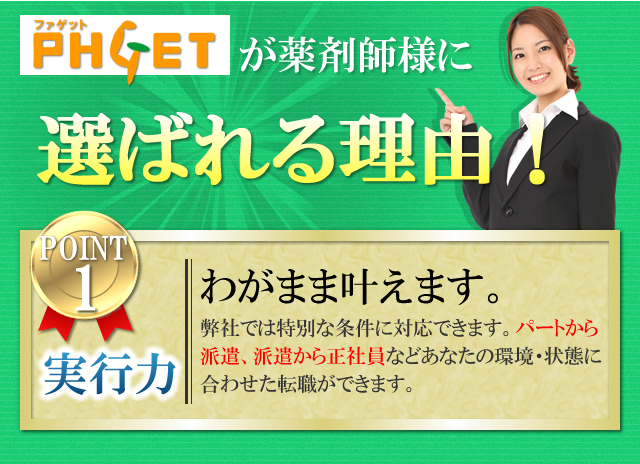 ファゲット薬剤師が薬剤師様に選ばれる理由！ わがまま叶えます。