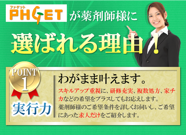 ファゲット薬剤師が薬剤師様に選ばれる理由！ わがまま叶えます。