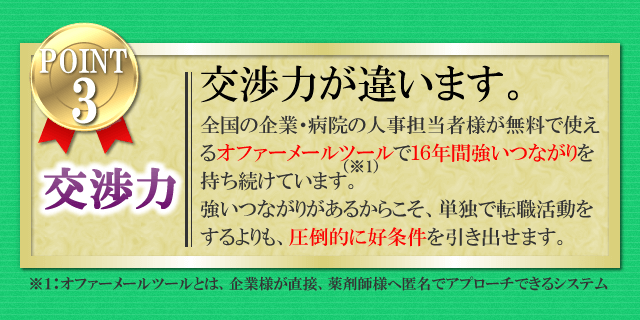 ファゲット薬剤師が薬剤師様に選ばれる理由！　強いつながりからの交渉