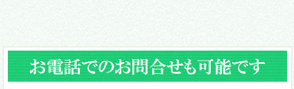 お電話でのお問合せも可能です