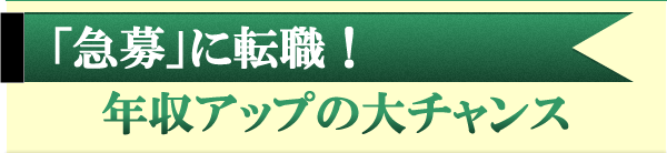 急募に転職　収入アップの大チャンス