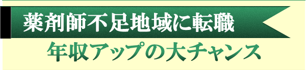 薬剤師不足地域に転職　収入アップの大チャンス