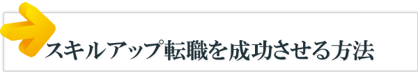 スキルアップ転職を成功させる方法