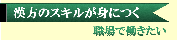 漢方のスキルが身に付く