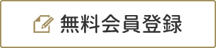 無料会員登録