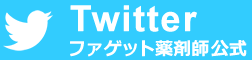 ファゲット薬剤師公式Twitter